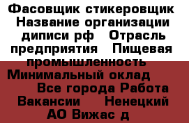 Фасовщик-стикеровщик › Название организации ­ диписи.рф › Отрасль предприятия ­ Пищевая промышленность › Минимальный оклад ­ 28 000 - Все города Работа » Вакансии   . Ненецкий АО,Вижас д.